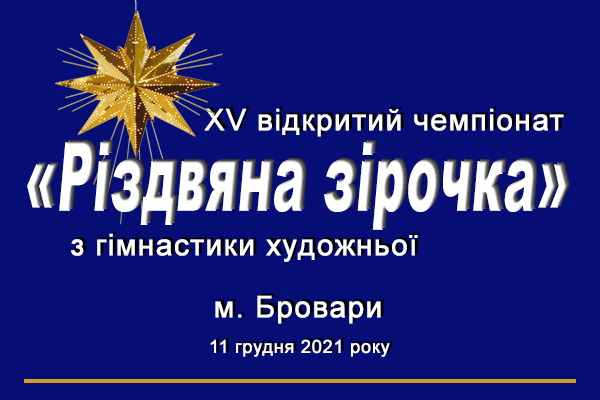 «Різдвяна зірочка» в Броварах