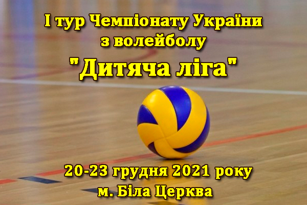 І тур чемпіонату України з волейболу «Дитяча ліга»