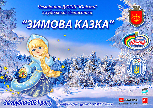 Чемпіонат ДЮСШ «Юність» з художньої гімнастики «Зимова казка»