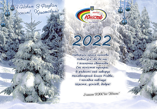 З Новим Роком та Різдвом Христовим!