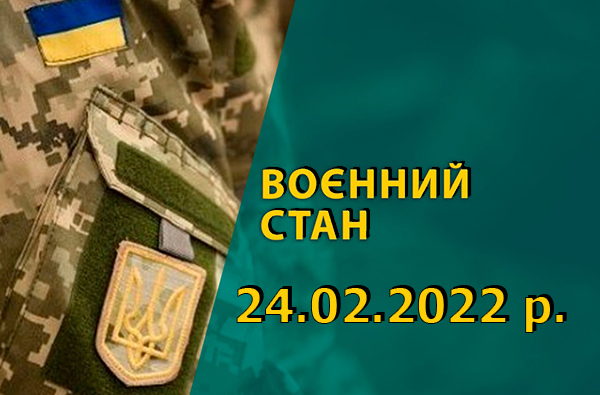 Оголошено воєнний стан!